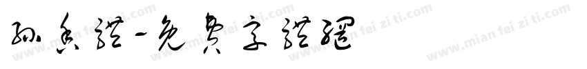 孙香体字体转换