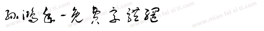 孙鸿年字体转换