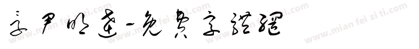 孚尹明达字体转换
