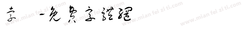 孛勳字体转换