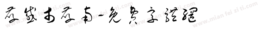 孝感市孝南字体转换