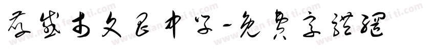 孝感市文昌中学字体转换
