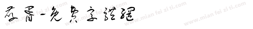 孝胥字体转换