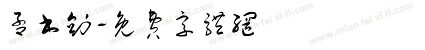 孟书剑字体转换