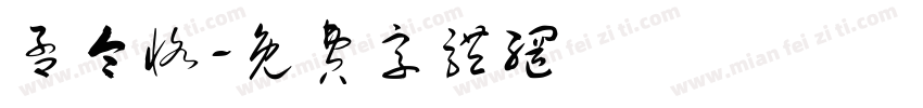孟令恪字体转换