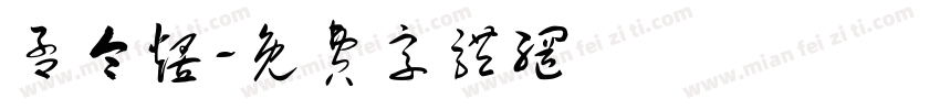 孟令煜字体转换