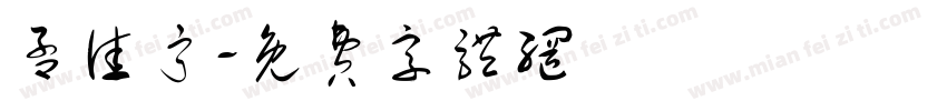 孟佳宁字体转换