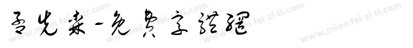 孟先森字体转换