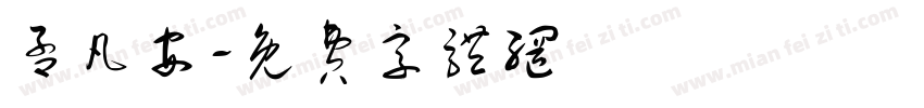 孟凡安字体转换
