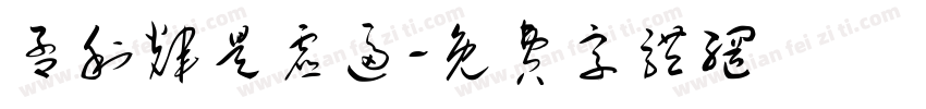 孟利辉是虚逼字体转换