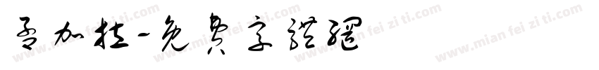 孟加拉字体转换