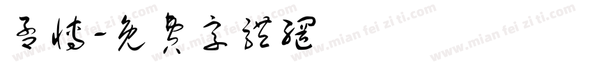 孟博字体转换