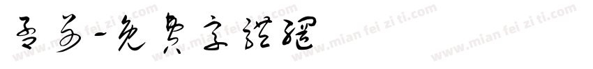 孟哥字体转换