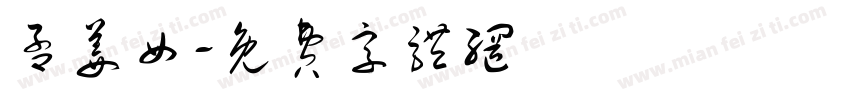 孟姜女字体转换