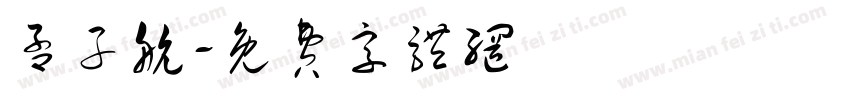 孟子航字体转换