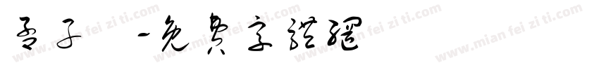 孟子騏字体转换