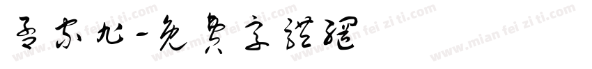 孟家旭字体转换