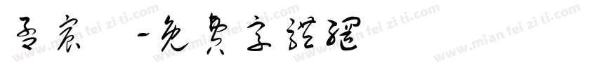 孟宸皞字体转换