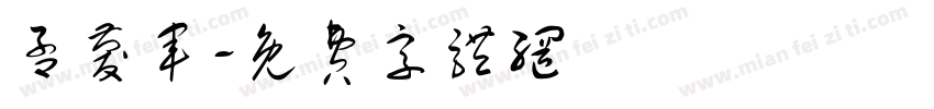 孟庆军字体转换