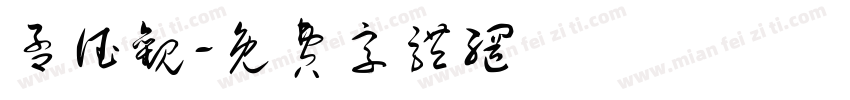 孟德观字体转换