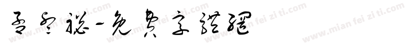 孟睿聪字体转换