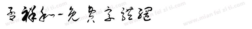 孟祥和字体转换