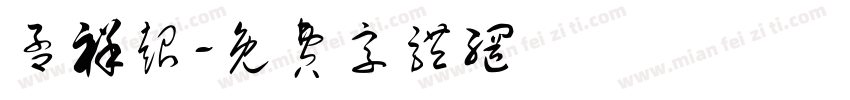 孟祥超字体转换