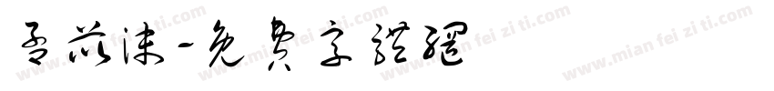 孟苡沫字体转换