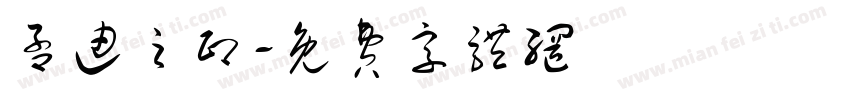 孟迪之印字体转换