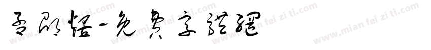 孟邵煜字体转换