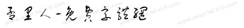 孟里人字体转换