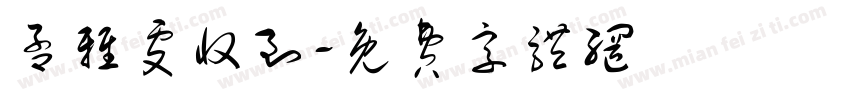 孟雅雯收到字体转换