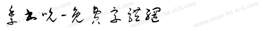 季书吮字体转换