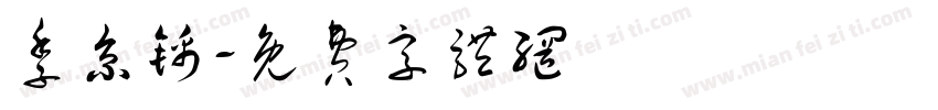季京锦字体转换