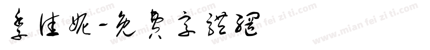 季佳妮字体转换