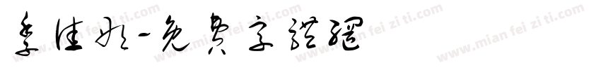 季佳彤字体转换