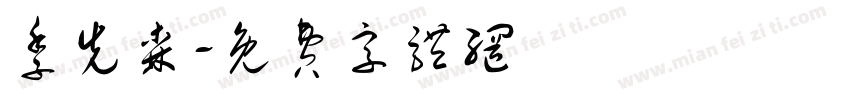 季先森字体转换