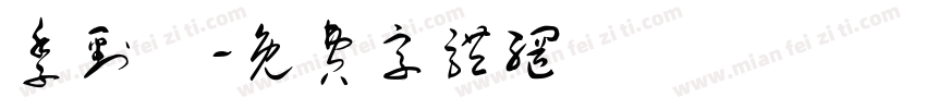 季刭祎字体转换