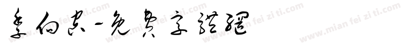 季向空字体转换