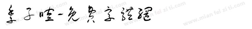 季子暄字体转换