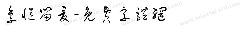 季忆留夏字体转换