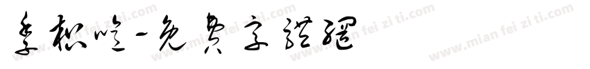 季枳噫字体转换