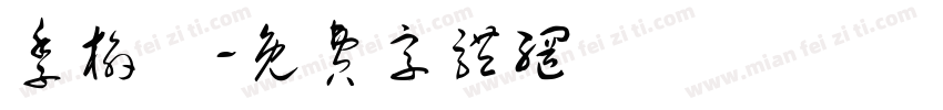 季榆翀字体转换