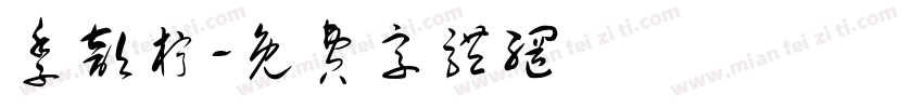 季歆柠字体转换