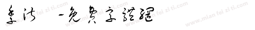 季淑姩字体转换