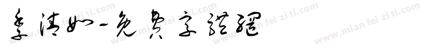 季清如字体转换