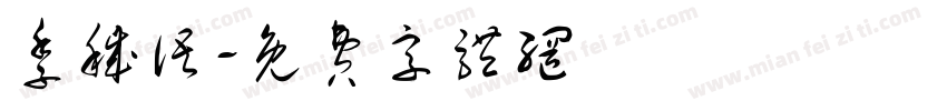 季秽语字体转换