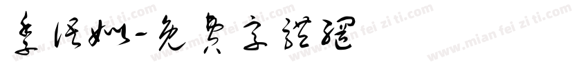 季语姒字体转换