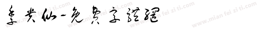 季贵仙字体转换