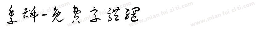 季麟字体转换